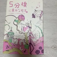 5分後に意外な結末