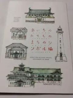 あいちのたてもの　まちのシンボル編