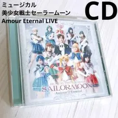 未開封　ミュージカル セーラームーン-Amour Eternal-LIVE CD Amazon.co.jp: ミュージカル「美少女戦士セーラームーン」-Amour