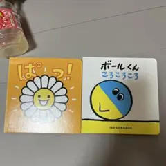 ボールくん ころころ　ぱっ！　絵本　お試し