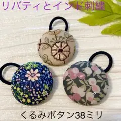 お買い得♡リバティとインド刺繍　大きめくるみボタン(38ミリ) 3個セット