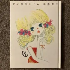 甘い恋のジャム 水森亜土