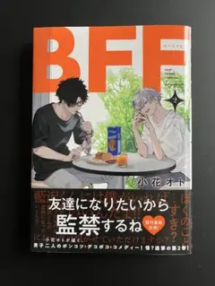 BFF 第2巻