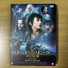 ロード　オブ・ザ　リング 王の帰還 コレクターズ・エディション