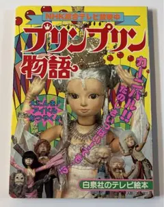 2025年最新】プリンプリン物語 本の人気アイテム - メルカリ