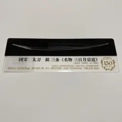 国宝展 三日月宗近 ブックマーク2 東京国立博物館