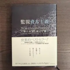 監視資本主義 シェリ・タック著 2019年