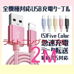 iPhone充電 lightning ライトニングケーブル2m