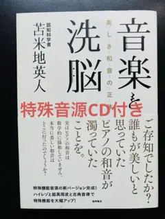 【絶版】音楽と洗脳 美しき和音の正体 2025年最新】音楽と洗脳: 美しき和音の正体の人気アイテム