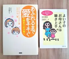 あふれるまで愛をそそぐ6歳までの子育て : 子どもの心にひびく愛ひびかない愛