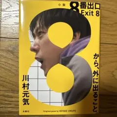 8番出口 小説