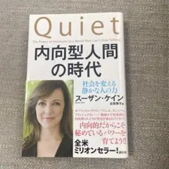 内向型人間の時代 : 社会を変える静かな人の力