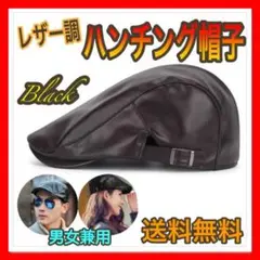ハンチング帽 帽子 レザー調 ブラック 男女兼用 ベレー帽 キャップ PUレザー