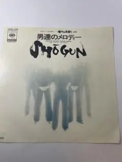 男達のメロディー / SHOGUN 7インチレコード