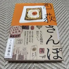 西荻さんぽ