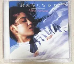 森川美穂 おんなになあれ CD VAP盤 他2枚 計3枚セット