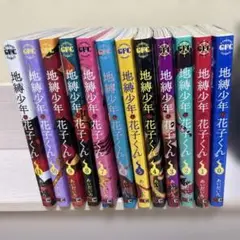 地縛少年 花子くん 全12巻　(0〜11巻まで)