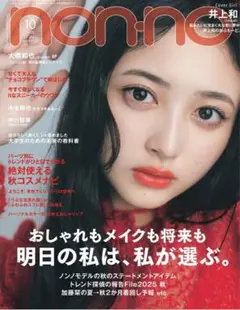 ★新品未読品★non-no ノンノ 2025年10月号【匿名配送】