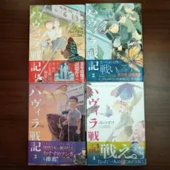 【既刊全巻】ハヴィラ戦記 1〜4巻