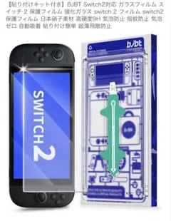 Switch2 フィルム　強化ガラス　貼り付けガイドありで簡単！