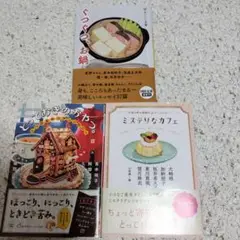 とっておきのおやつ。 5つのおやつアンソロジー/ミステリなカフェ/ぐつぐつ、お鍋