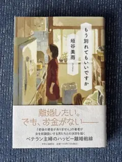 もう別れてもいいですか 垣谷美雨