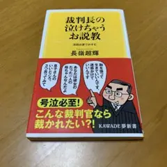 裁判長の泣けちゃうお説教 : 法廷は涙でかすむ　　g18