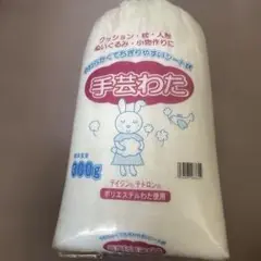 手芸わた★テイジンテトロン★３００g？