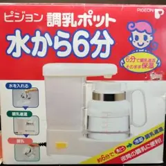 ピジョン 調乳ポット 水から6分