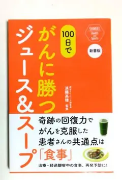 【匿名配送】100日でがんに勝つジュース&スープ 新書版