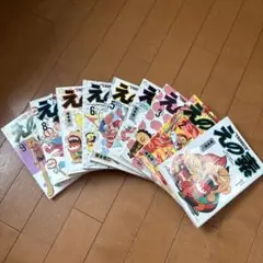 えの素 1〜9巻セット