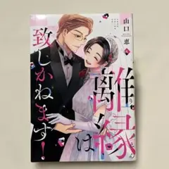 離縁は致しかねます! 8 完結巻