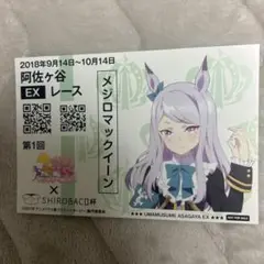 ウマ娘　メジロマックイーン　SHIROBACO杯　コラボカフェ限定ポストカード