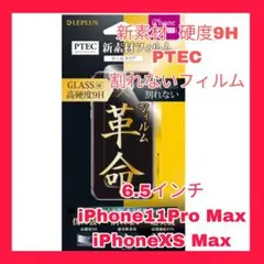 6.5 iPhone11ProMAX iPhoneXSMAX フィルム 9H