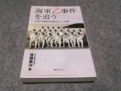 海軍乙事件を追う――日本の運命を決めた十二日間　　棚9