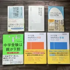 【中古】中学受験は親が9割　SAPIXの算数　など　6冊まとめ売り