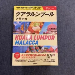 16 地球の歩き方 Plat クアラルンプール マラッカ