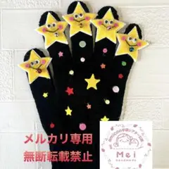 amicoの手袋シアター公認 きらきら星