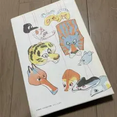 名著復刻16☆家庭用児童劇 坪内逍遥 大正11.11.4刊行復刻版