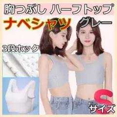 ナベシャツ ナベブラ インナー 補正下着 男装 胸つぶし ハーフトップ 灰色 Ｓ