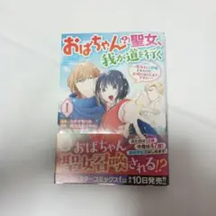 おばちゃん?聖女、我が道を行く 1巻