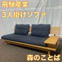森のことば ソファ 片肘付き 飛騨産業 高級ソファ クッション付き A0034