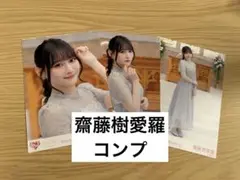 齋藤樹愛羅 生写真 コンプ
