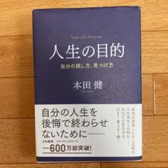 人生の目的 = Your Life Purpose : 自分の探し方、見つけ方