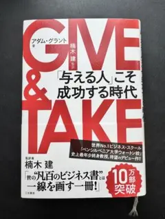 GIVE & TAKE 「与える人」こそ成功する時代