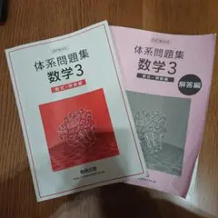 【バラ売り対応可！】体系数学3～５ 教科書・問題集フルコンプセット 2025年最新】体系問題集数学3 数式・関数編の人気アイテム