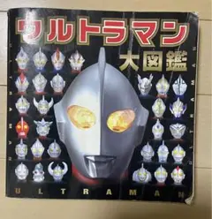 ウルトラマン大図鑑