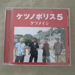 ケツノポリス5 ケツメイシ