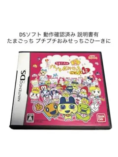 【動作確認済】DS たまごっちのプチプチおみせっちごひーきに