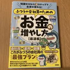知識ゼロから3 ステップで未来が変わる! ふつうの会社員のためのお金の増やし方…